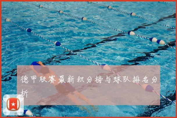 德甲联赛最新积分榜与球队排名分析