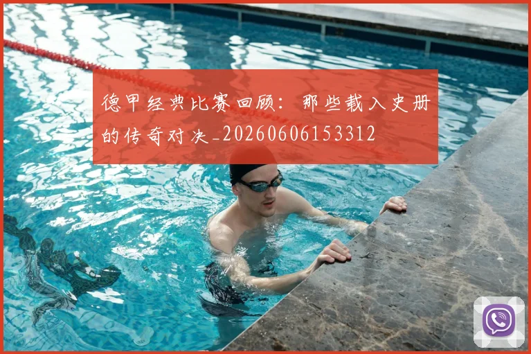 德甲经典比赛回顾:那些载入史册的传奇对决_20260606153312