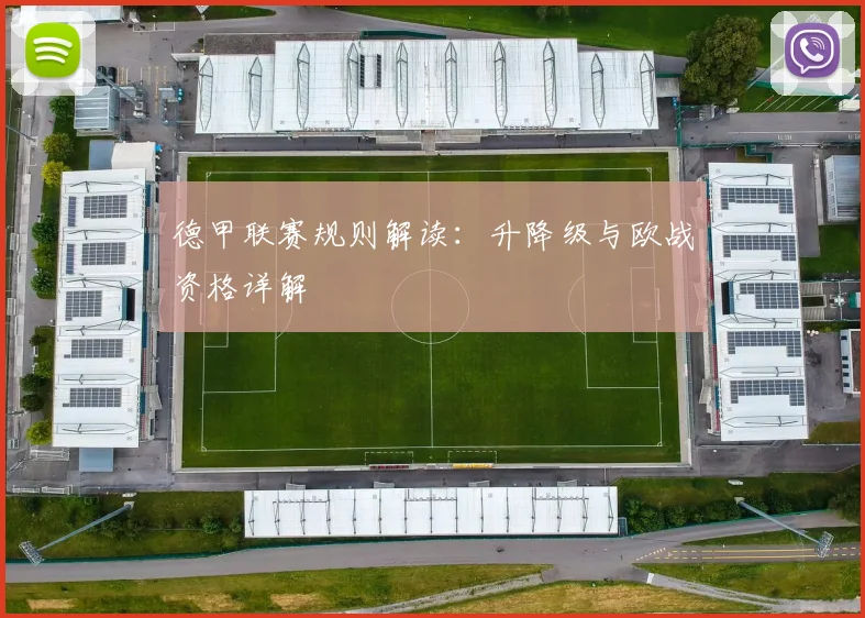 德甲联赛规则解读:升降级与欧战资格详解