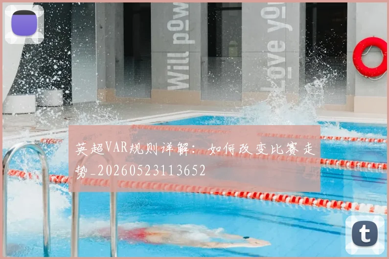 英超VAR规则详解:如何改变比赛走势_20260523113652