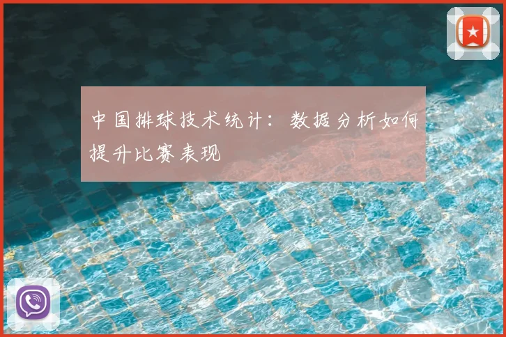 中国排球技术统计:数据分析如何提升比赛表现