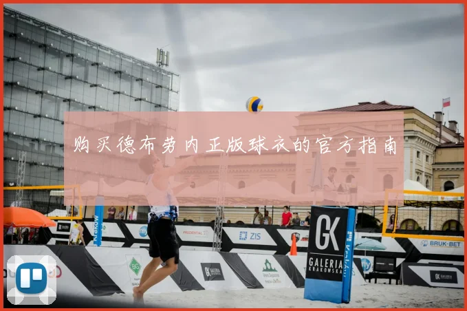 购买德布劳内正版球衣的官方指南