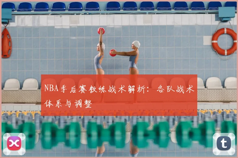 NBA季后赛教练战术解析：各队战术体系与调整
