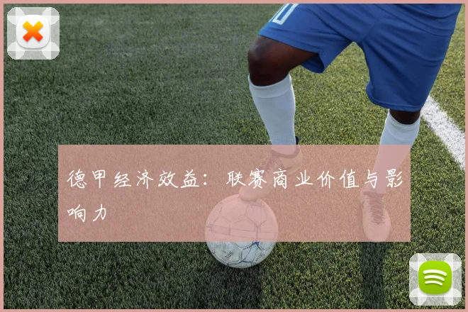 德甲经济效益:联赛商业价值与影响力