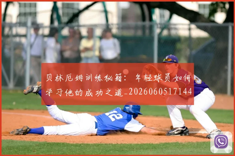 贝林厄姆训练秘籍：年轻球员如何学习他的成功之道_20260605171447_20260703181959