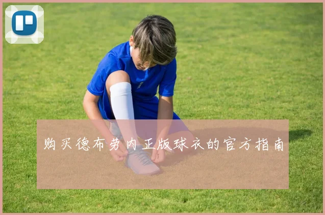 购买德布劳内正版球衣的官方指南