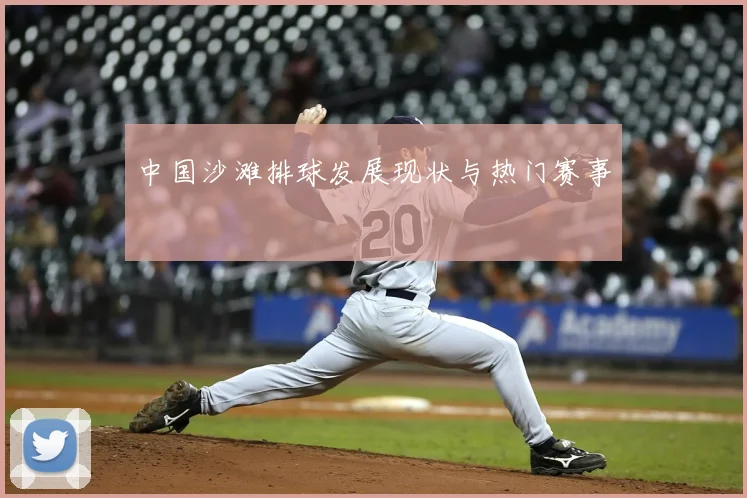中国沙滩排球发展现状与热门赛事
