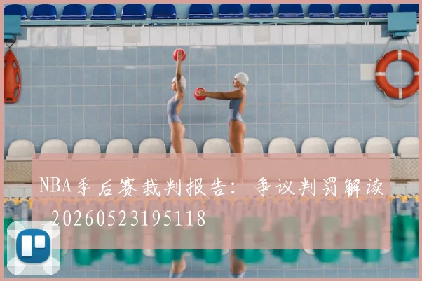 NBA季后赛裁判报告：争议判罚解读_20260523195118