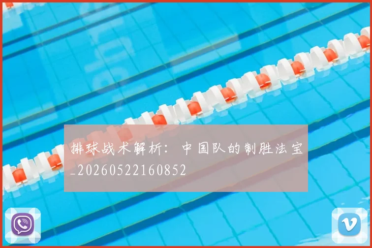 排球战术解析：中国队的制胜法宝_20260522160852