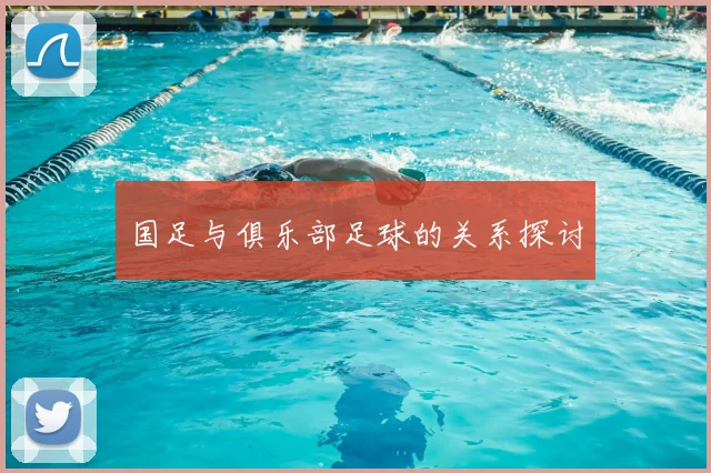 国足与俱乐部足球的关系探讨