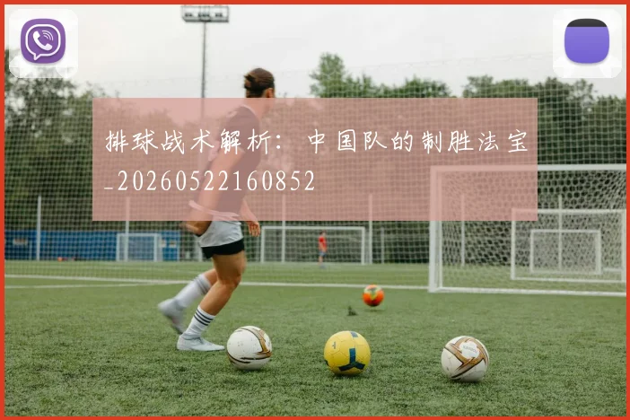 排球战术解析:中国队的制胜法宝_20260522160852