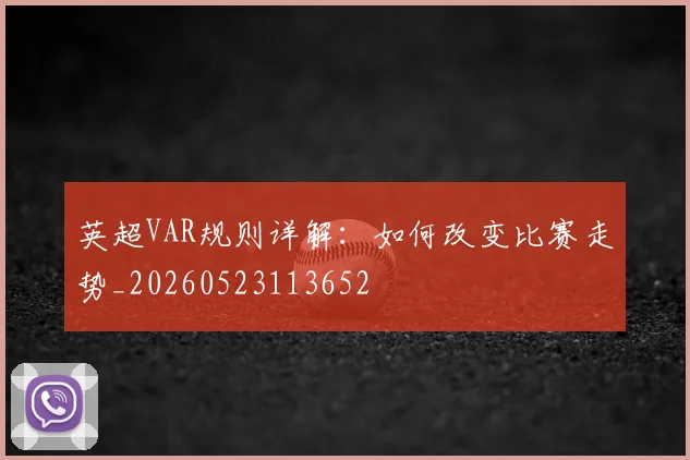 英超VAR规则详解：如何改变比赛走势_20260523113652