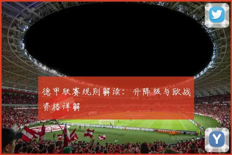 德甲联赛规则解读：升降级与欧战资格详解