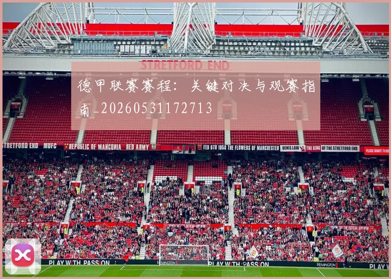 德甲联赛赛程:关键对决与观赛指南_20260531172713