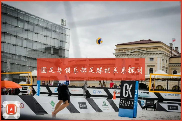 国足与俱乐部足球的关系探讨