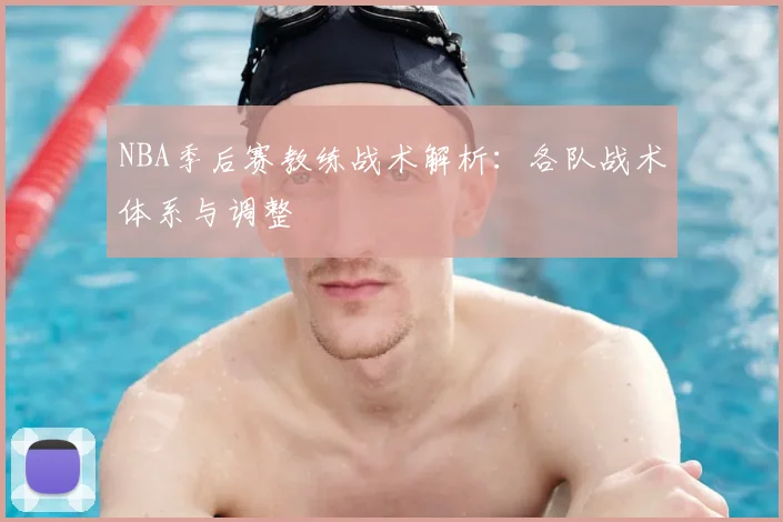NBA季后赛教练战术解析：各队战术体系与调整