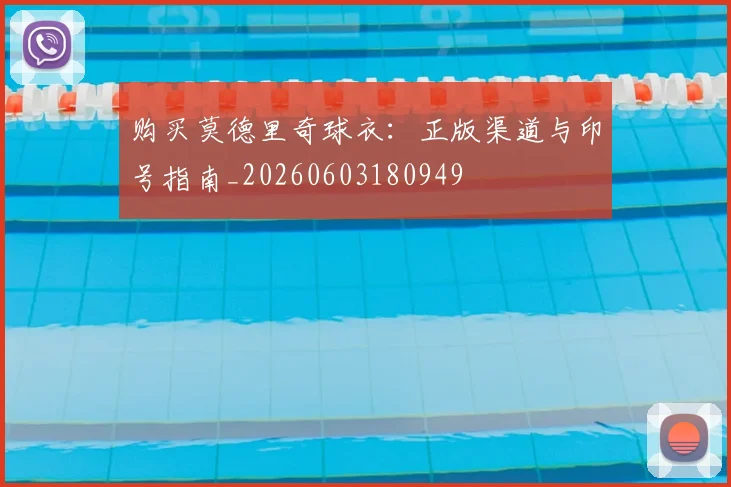 购买莫德里奇球衣：正版渠道与印号指南_20260603180949