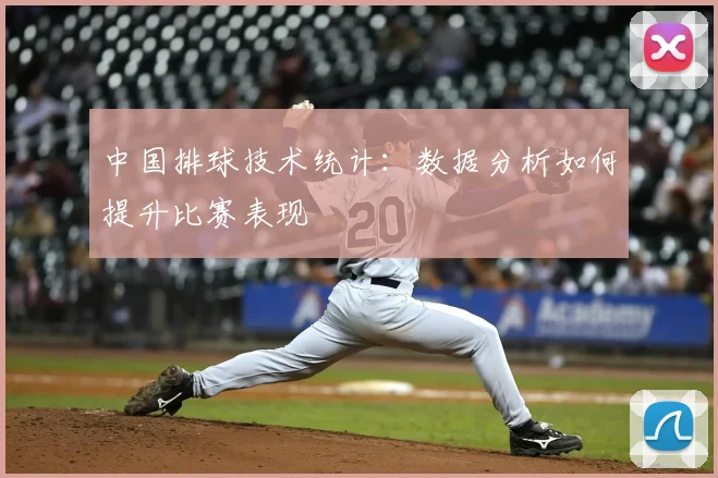 中国排球技术统计：数据分析如何提升比赛表现